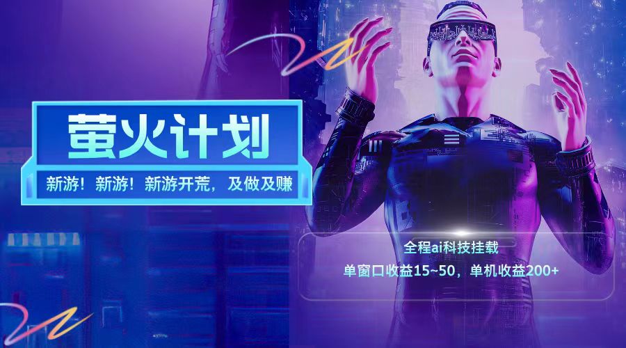 新游开荒每天都是纯利润单窗口收益15-50单机收益200+-928网创