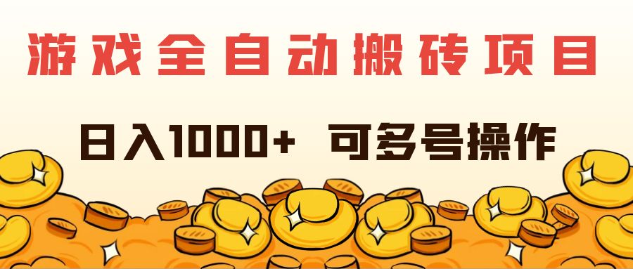 （11956期）游戏全自动搬砖项目，日入1000+ 可多号操作-928网创