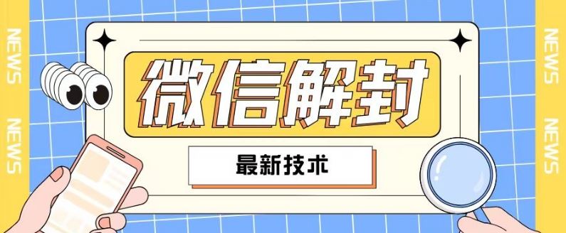 2024最新微信解封教程，此课程适合百分之九十的人群，可自用贩卖-928网创