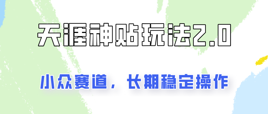 容易出结果的天涯神贴项目2.0，实操一天200+，更加稳定和正规！-928网创