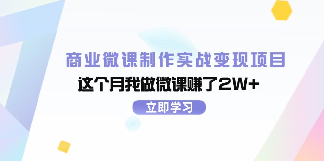 （11959期）商业微课制作实战变现项目，这个月我做微课赚了2W+-928网创