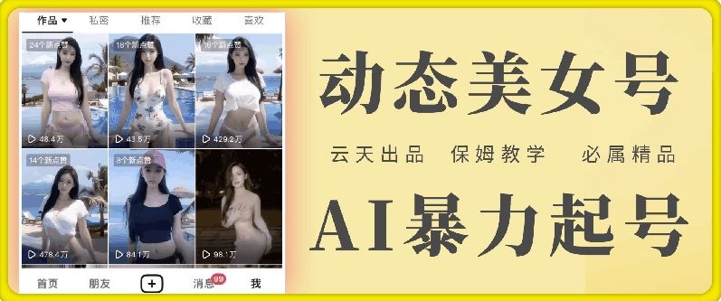 云天AI美女号暴力起号，白嫖玩法，保姆级教学，超详细-928网创