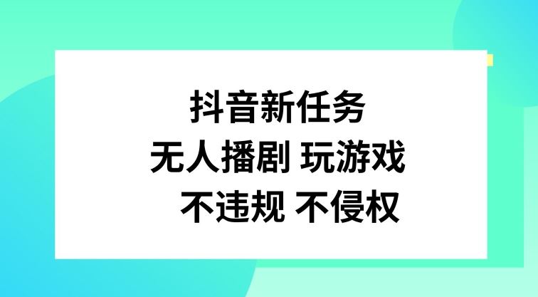 抖音新任务，无人播剧玩游戏，不违规不侵权【揭秘】-928网创