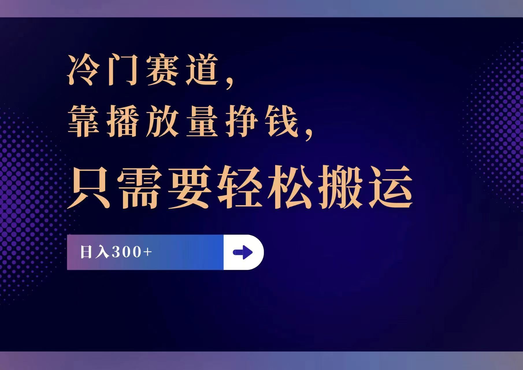（11965期）冷门赛道，靠播放量挣钱，只需要轻松搬运，日赚300+-928网创