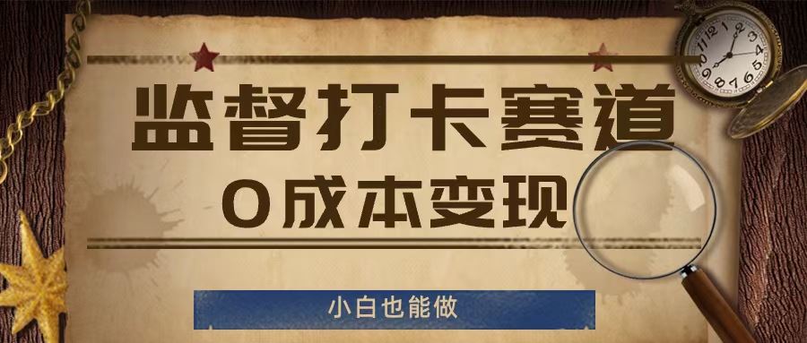 监督打卡赛道，0成本变现，小白也可以做【揭秘】-928网创