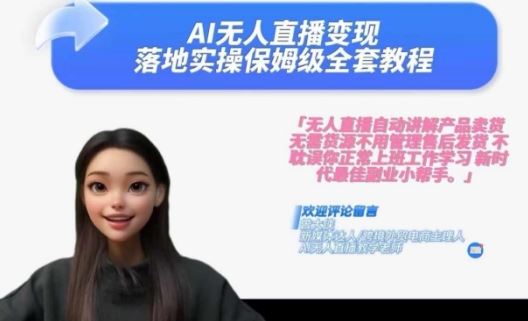 Ai无人直播变现实操课，保姆级全套教程，2024年带你和我一样实现财富倍增-928网创