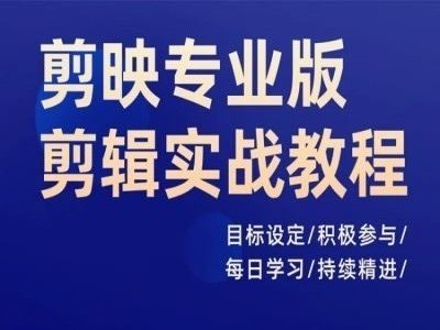 剪映专业版剪辑实战教程，目标设定/积极参与/每日学习/持续精进-928网创