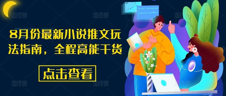 8月份最新小说推文玩法指南，全程高能干货-928网创