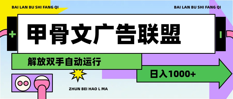 （11982期）甲骨文广告联盟解放双手日入1000+-928网创