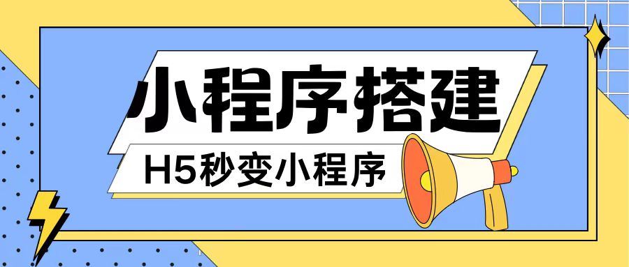 小程序搭建教程网页秒变微信小程序，不懂代码也可上手直接使用【揭秘】-928网创