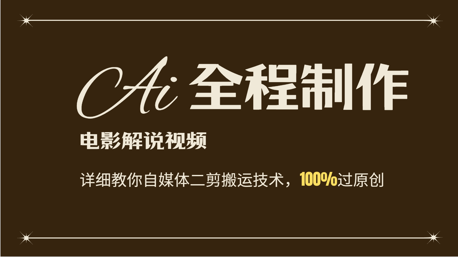 AI制作电影解说，零基础详细教你自媒体二剪搬运技术，自己加工轻松过原创-928网创