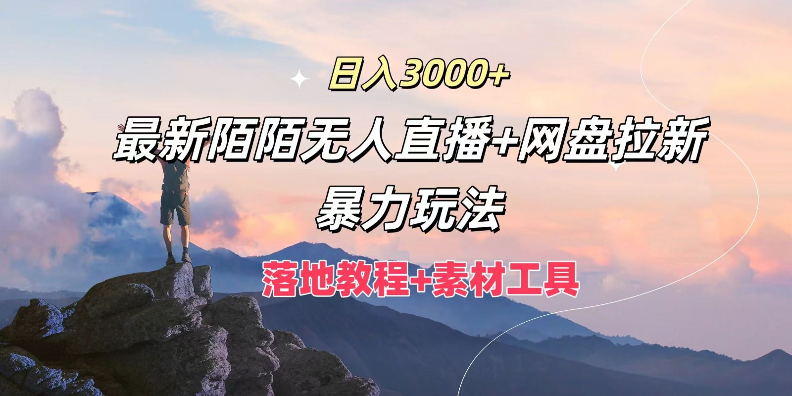 日入3000+，最新陌陌无人直播+网盘拉新暴力玩法，落地教程+素材工具-928网创