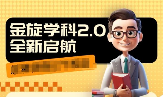 收费1980学科2.0项目，9秒出一个视频，一天成交10个99，让你少走弯路，直达成交-928网创