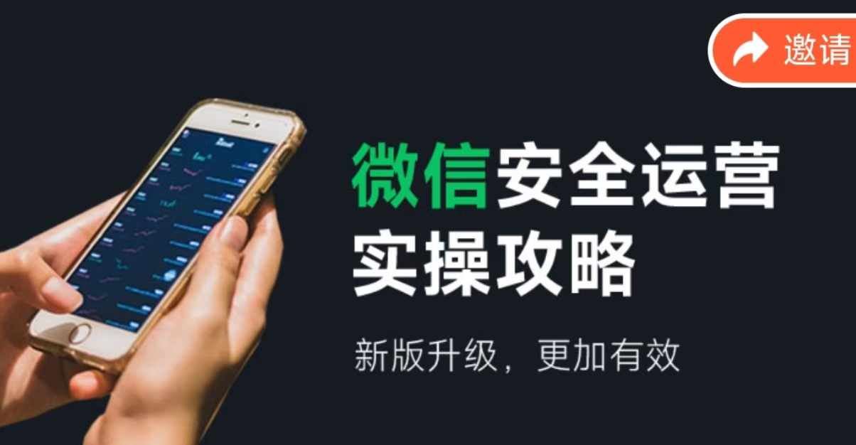 微信安全运营实操攻略，新版升级，更加有效-928网创