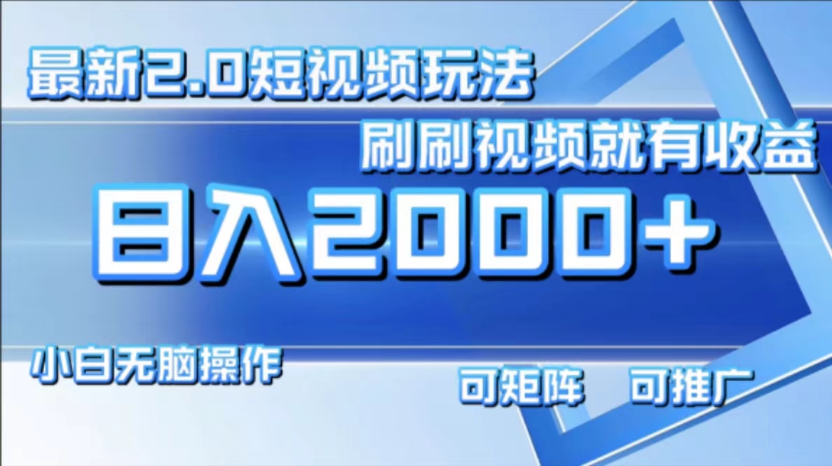 （12011期）最新短视频2.0玩法，刷刷视频就有收益.小白无脑操作，日入2000+-928网创