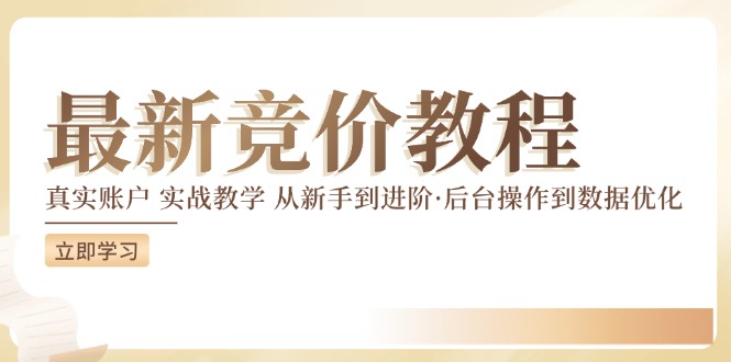 最新真实账户实战竞价教学，从新手到进阶，从后台操作到数据优化-928网创