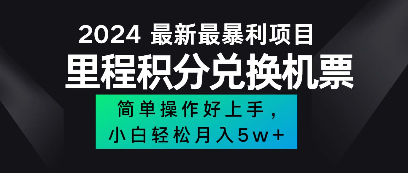 （12016期）2024最新里程积分兑换机票，手机操作小白轻松月入5万++-928网创
