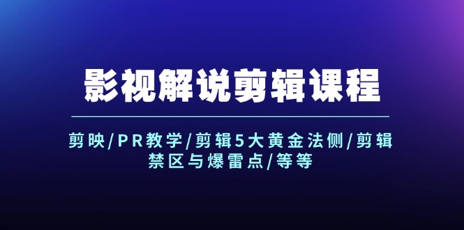 （12023期）影视解说剪辑课程：剪映/PR教学/剪辑5大黄金法侧/剪辑禁区与爆雷点/等等-928网创