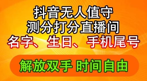 2024年抖音撸音浪新玩法：生日尾号打分测分无人直播，每日轻松赚2500+【揭秘】-928网创