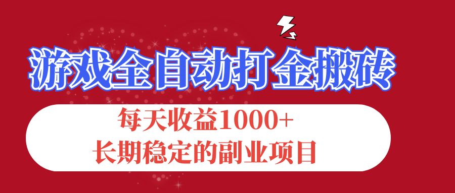 （12029期）游戏全自动打金搬砖，每天收益1000+，长期稳定的副业项目-928网创