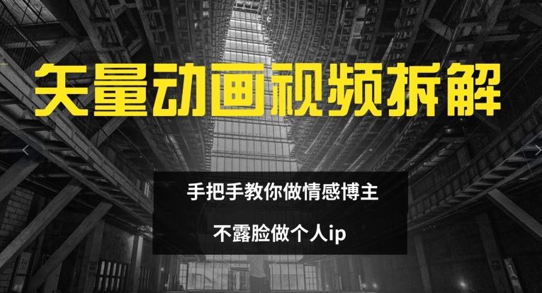 矢量动画视频全拆解 手把手教你做情感博主 不露脸做个人ip【揭秘】-928网创