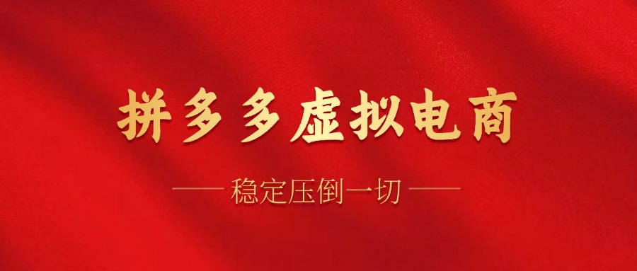 （12035期）拼多多虚拟电商，单人操作10家店，单店日盈利100+-928网创