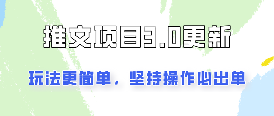 推文项目3.0玩法更新，玩法更简单，坚持操作就能出单，新手也可以月入3000-928网创