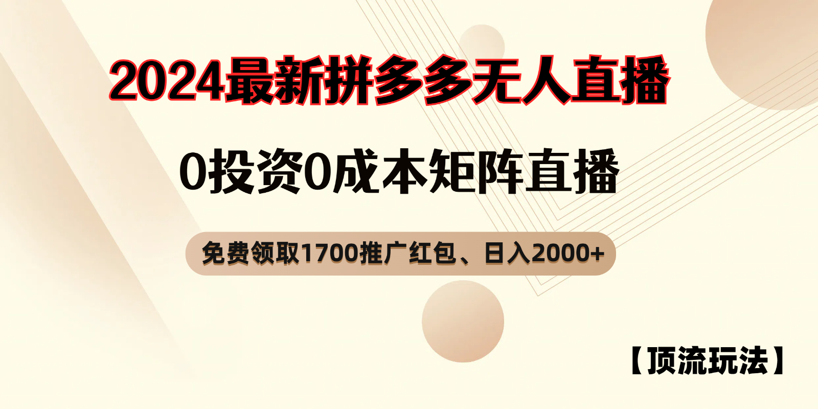 拼多多免费领取红包、无人直播顶流玩法，0成本矩阵日入2000+-928网创