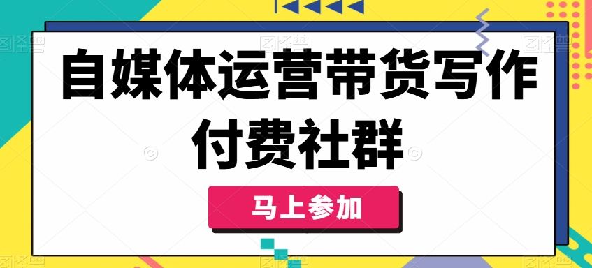 自媒体运营带货写作付费社群，带货是自媒体人必须掌握的能力-928网创