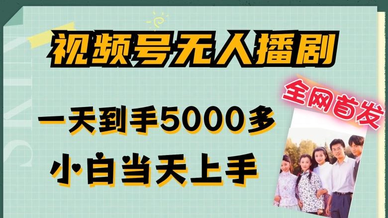 全网首发视频号无人播剧，拉爆流量不违规，一天到手5000多，小白当天上手，多号无限放大【揭秘】-928网创