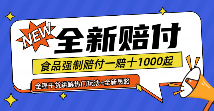 全新赔付思路糖果食品退一赔十一单1000起全程干货-928网创