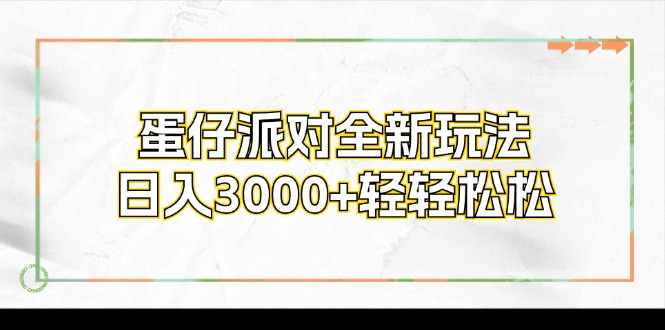 （12048期）蛋仔派对全新玩法，日入3000+轻轻松松-928网创
