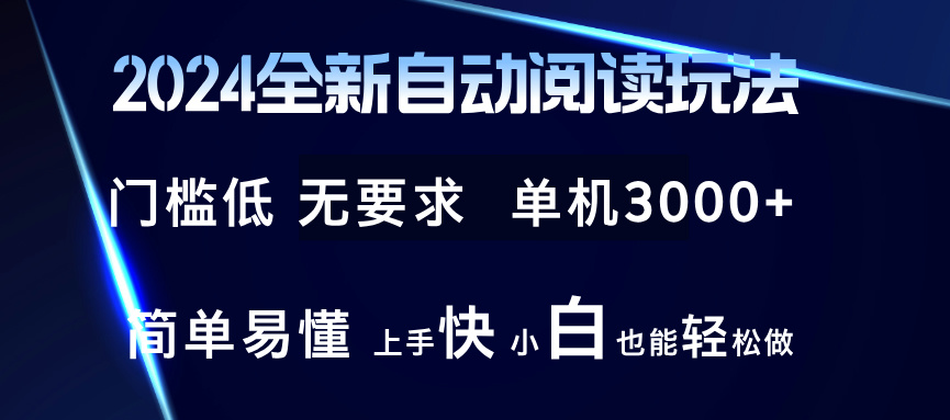 （12063期）2024全新自动阅读玩法 全新技术 全新玩法 单机3000+ 小白也能玩的转 也…-928网创