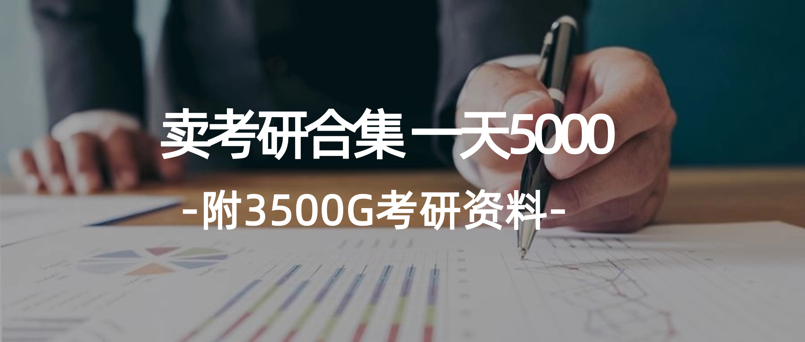（12066期）学生卖考研合集，一天收5000（附3541G考研合集）-928网创