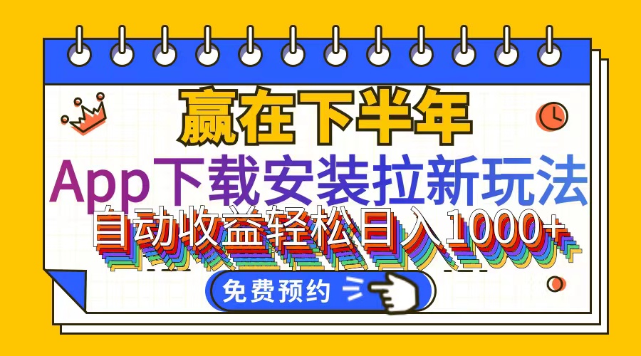 （12067期）App下载安装拉新玩法，全自动下载安装到卸载，适合新手小白所有人群操…-928网创