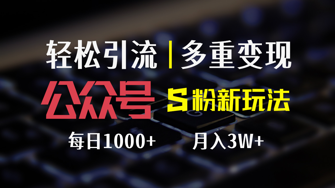 （12073期）公众号S粉新玩法，简单操作、多重变现，每日收益1000+-928网创