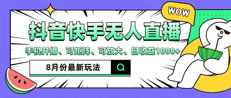 （12074期）抖音快手8月最新无人直播月入3W+-928网创