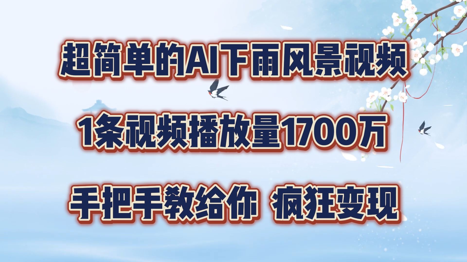 超简单的AI下雨风景视频，1条视频播放量1700万，手把手教给你【揭秘】-928网创