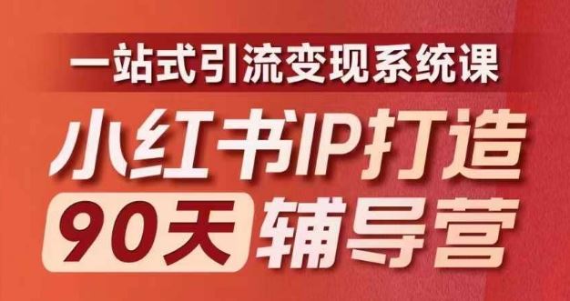 小红书IP打造90天辅导营(第十期)​内容全面升级，一站式引流变现系统课-928网创