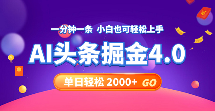 （12079期）今日头条AI掘金4.0，30秒一篇文章，轻松日入2000+-928网创