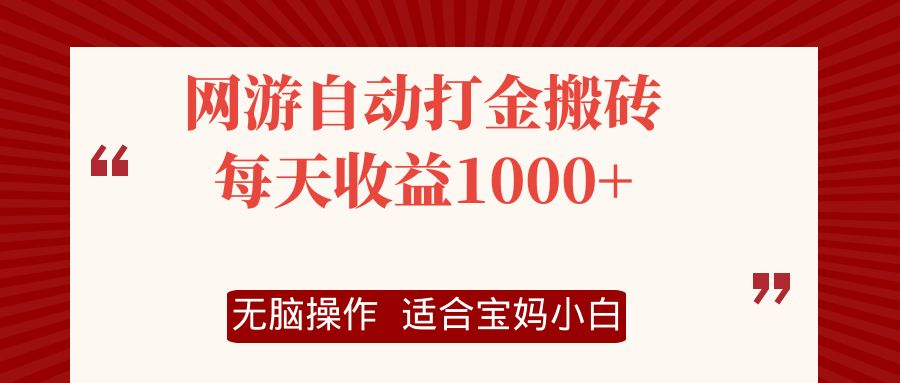 （12082期）网游自动打金搬砖项目，每天收益1000+，无脑操作-928网创