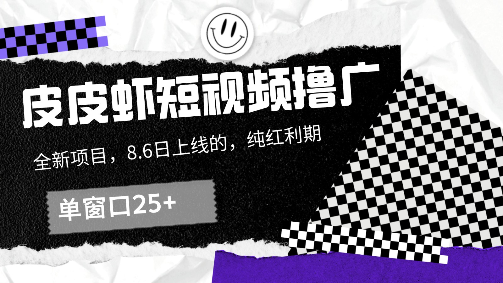 皮皮虾短视频撸广，单窗口收益25+！-928网创