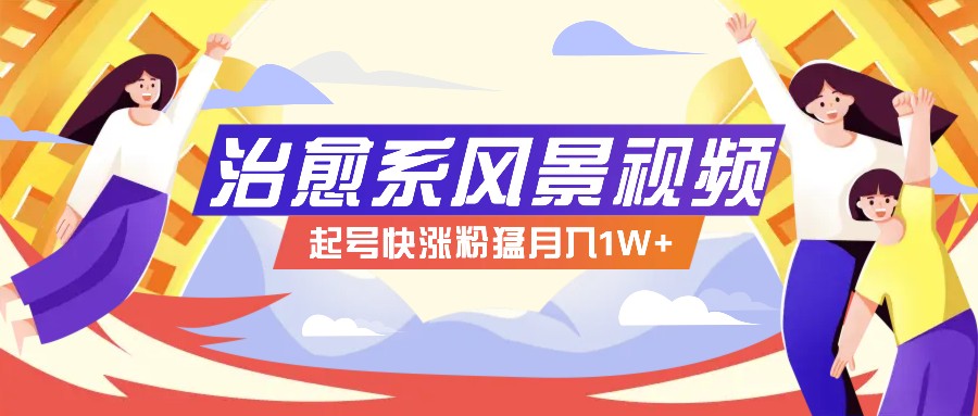268W赞，亿级播放：AI治愈系风景视频制作方法拆解，小白也能1分钟掌握-928网创