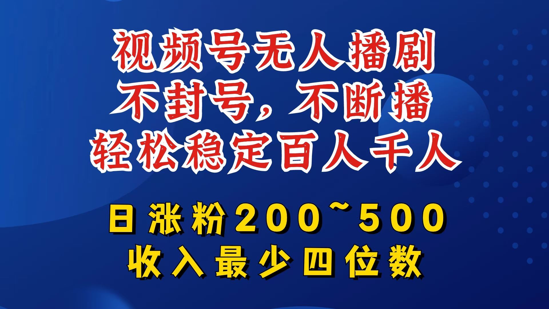 视频号无人播剧，不封号，不断播，轻松稳定百人千人，日涨粉200~500，收入最少四位数【揭秘】-928网创