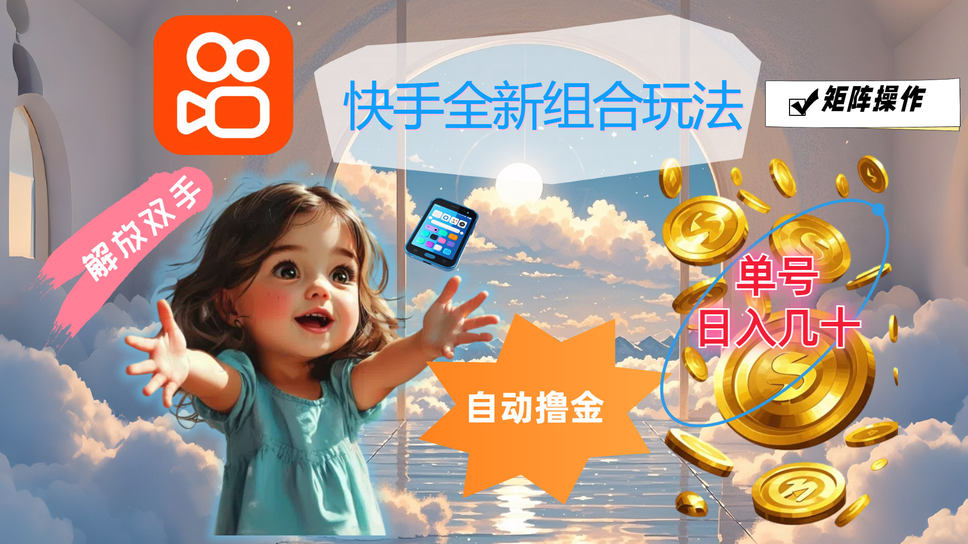 （12089期）快手全新组合玩法，解放双手，自动撸金，单号日入几十，可矩阵操作-928网创