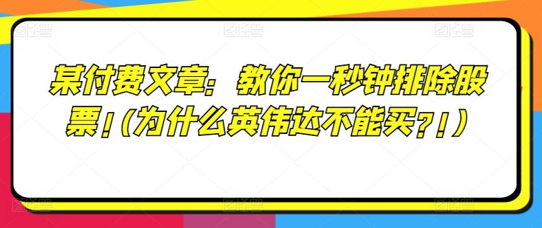 某付费文章：教你一秒钟排除股票!(为什么英伟达不能买?!)-928网创
