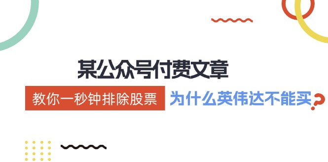 （12095期）某付费文章：《教你一秒钟排除股票！（为什么英伟达不能买？）》-928网创