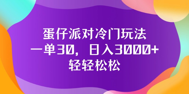 （12099期）蛋仔派对冷门玩法，一单30，日入3000+轻轻松松-928网创
