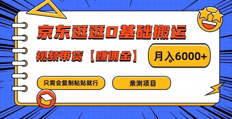 京东逛逛0基础搬运、视频带货【赚佣金】月入6000+【揭秘】-928网创