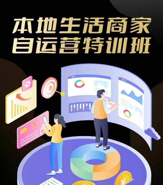 本地生活商家自运营特训班，前沿本地生活玩法，实体商家自运营必学，团购+客资实操全链路-928网创